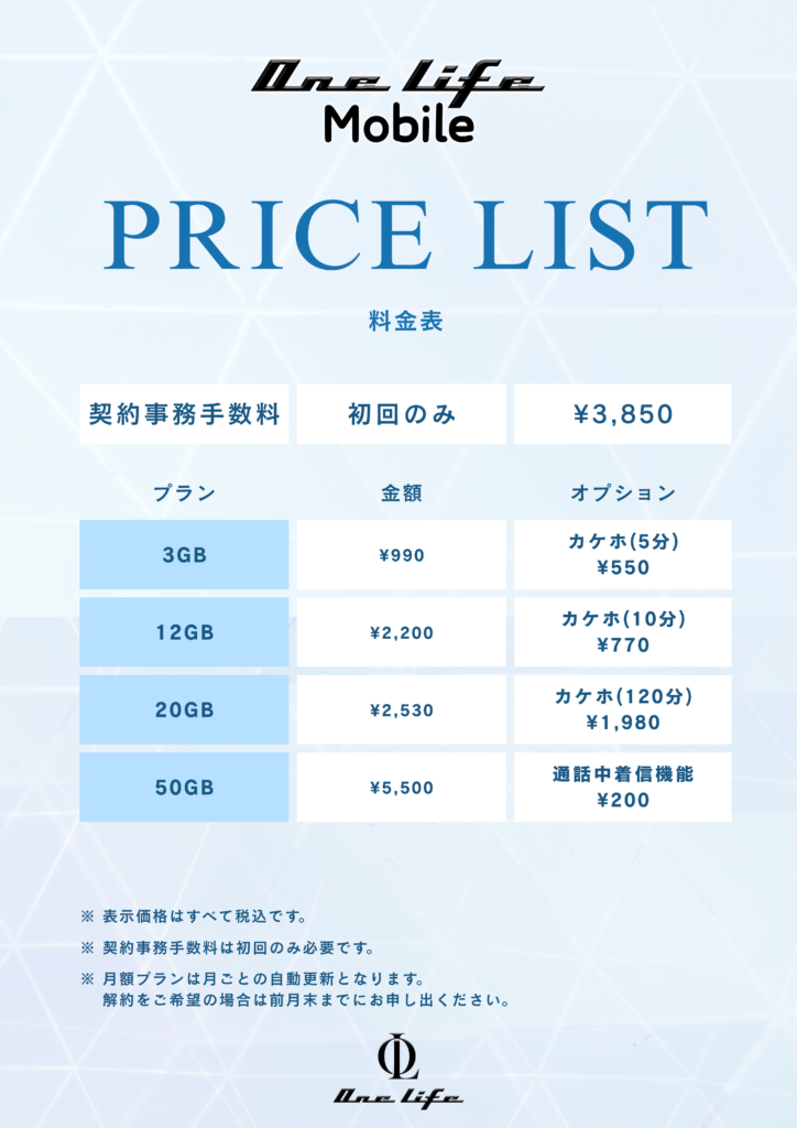 One Life Mobileの料金表